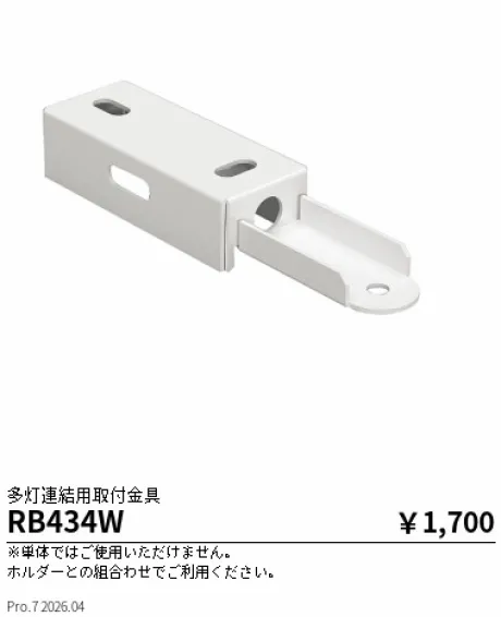 遠藤照明 多灯連結用取付金具 RB434W