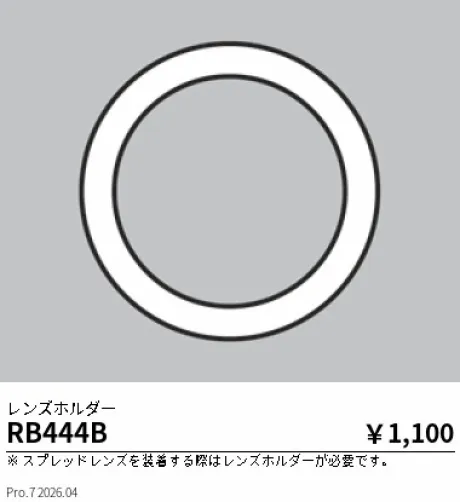 遠藤照明 レンズホルダー RB444B