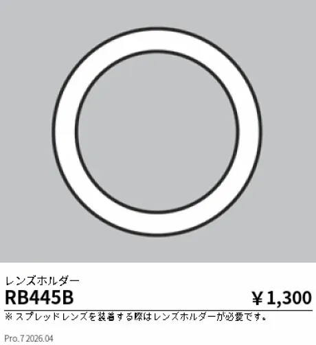 遠藤照明 レンズホルダー] RB445B