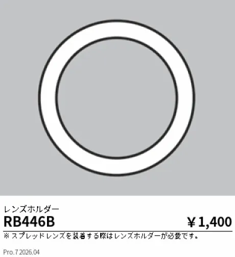 遠藤照明 レンズホルダー RB446B