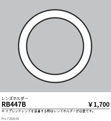 遠藤照明 レンズホルダー RB447B