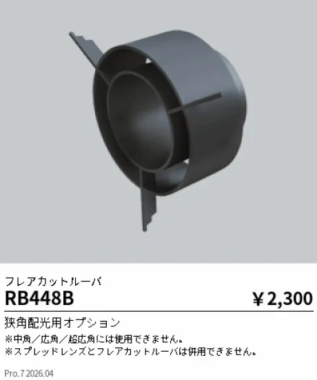 遠藤照明 フレアカットルーバ RB448B