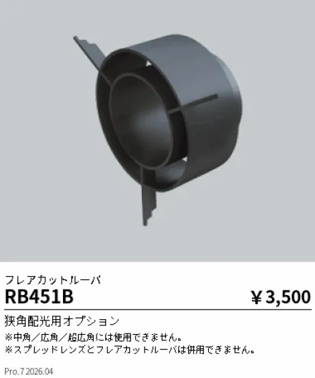 遠藤照明 フレアカットルーバ RB451B