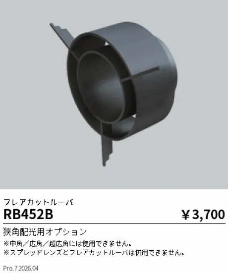 遠藤照明 フレアカットルーバ RB452B