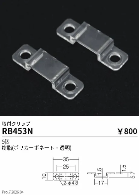 遠藤照明 取付クリップ RB453N