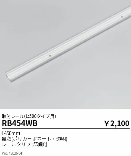 遠藤照明 取付レール(L:500タイプ用) RB454WB