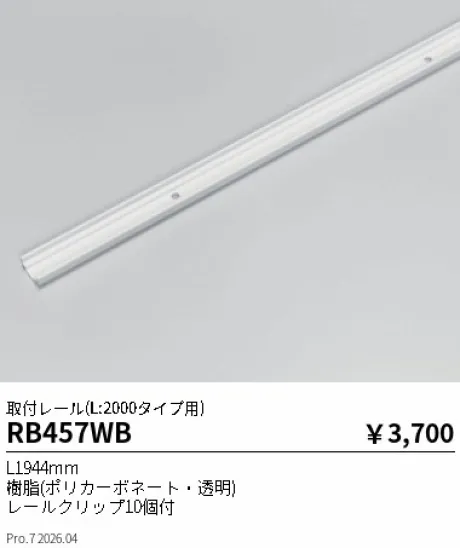 遠藤照明 取付レール(L:2000タイプ用) RB457WB