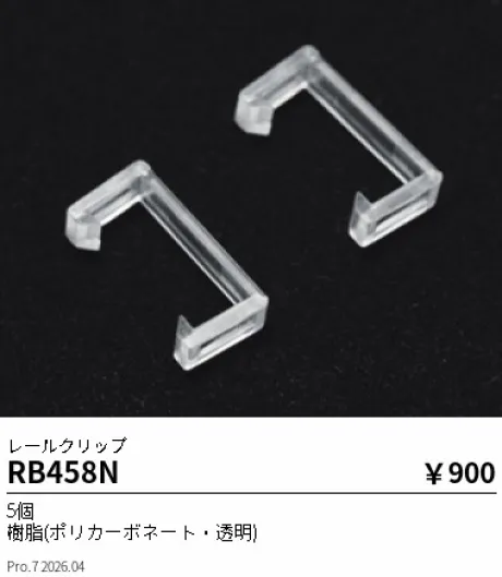 遠藤照明 レールクリップ RB458N
