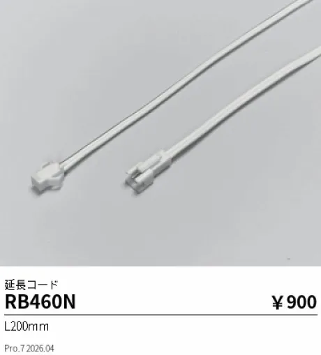 遠藤照明 延長コード L200mm RB460N