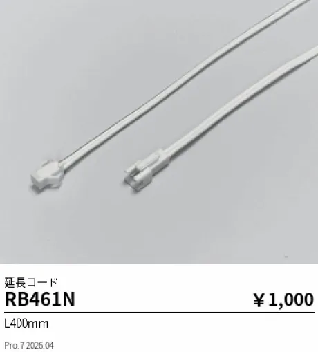 遠藤照明 延長コード L400mm RB461N