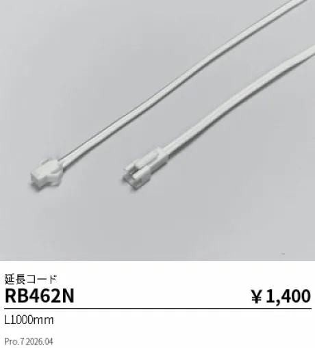 遠藤照明 延長コード L1000mm RB462N