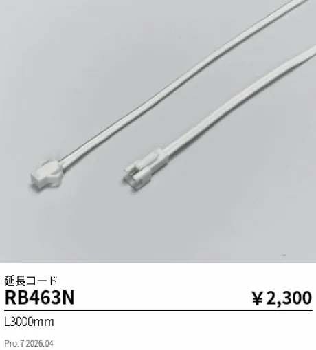 遠藤照明 延長コード L3000mm RB463N