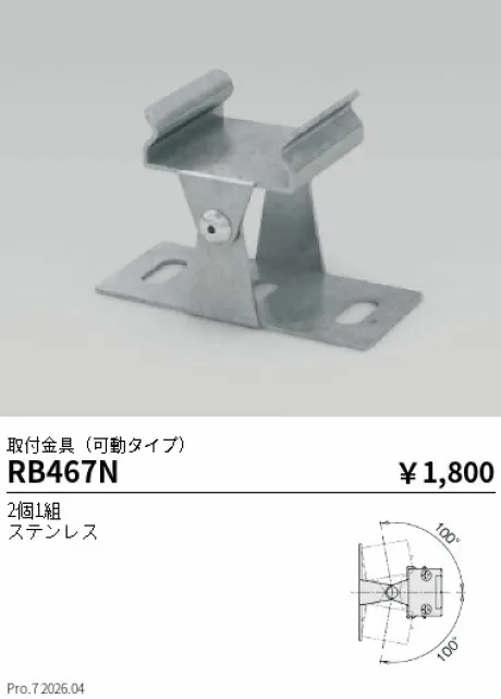遠藤照明 取付金具(可動タイプ) RB467N