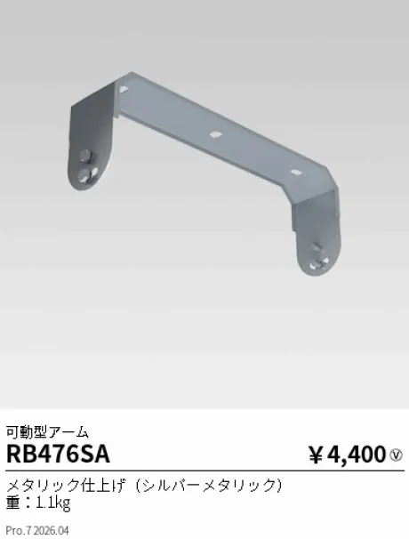 遠藤照明 可動型アーム RB476SA