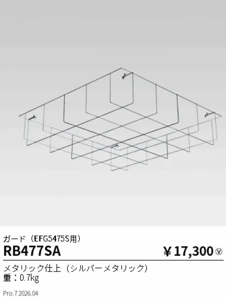 遠藤照明 ガード(EFG5475S用) RB477SA