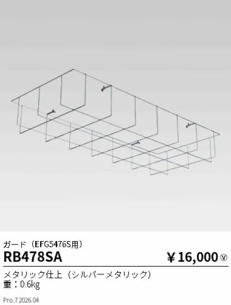 遠藤照明 ガード(EFG5476S用) RB478SA