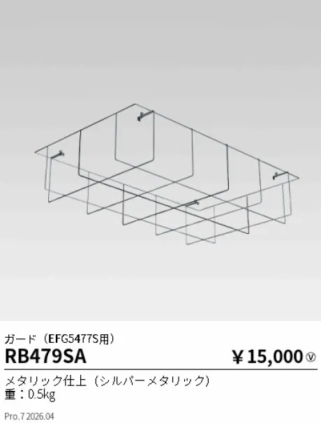 遠藤照明 ガード(EFG5477S用) RB479SA