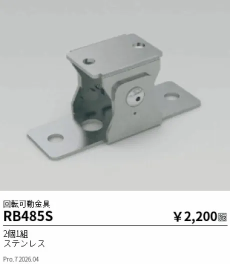遠藤照明 回転可動金具 RB485S