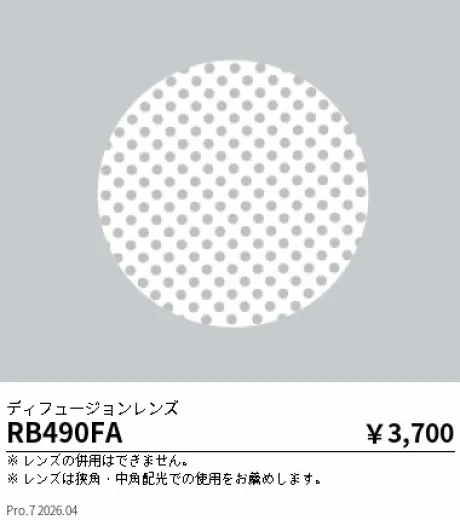 遠藤照明 ディフュージョンレンズφ７０灯体用 RB490FA