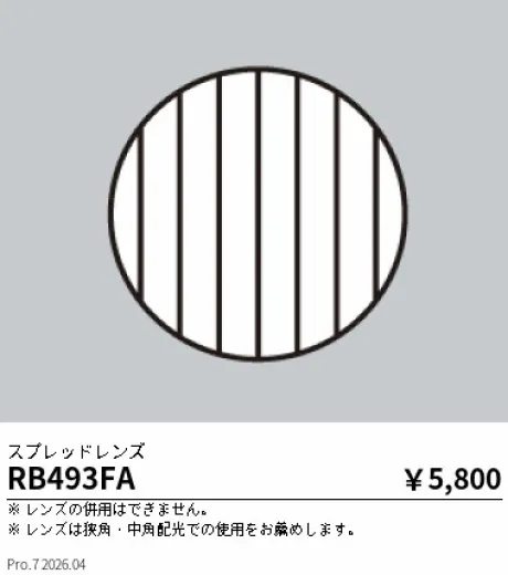 遠藤照明 スプレットレンズ RB493FA