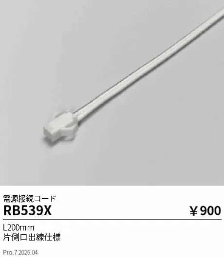 遠藤照明 電源接続コード RB539X