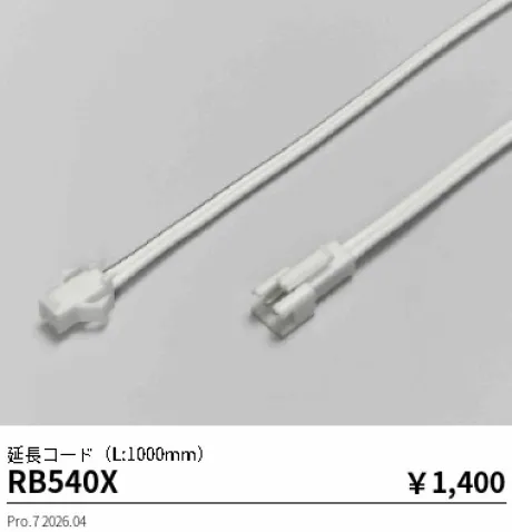遠藤照明 延長コード(L:1000mm) RB540X