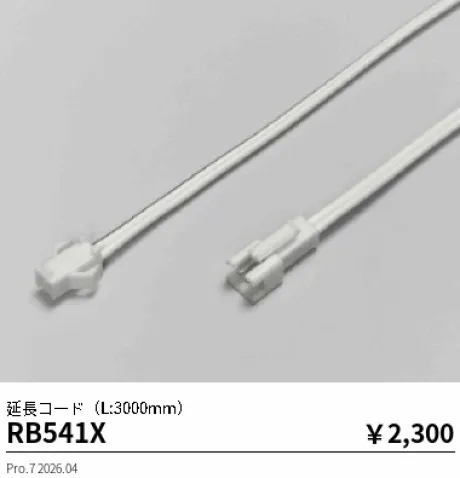 遠藤照明 延長コード(L:3000mm) RB541X