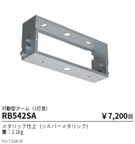 遠藤照明 可動型アーム(1灯用) RB542SA
