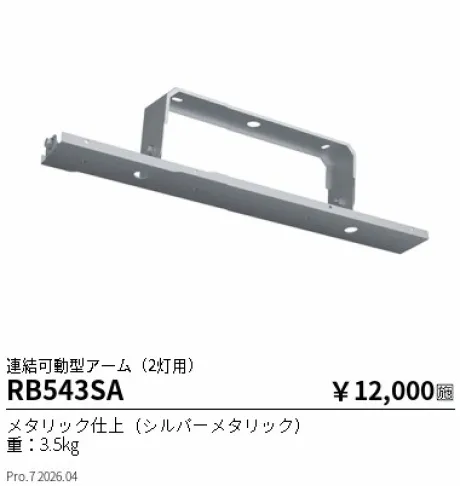 遠藤照明 連結可動型アーム(2灯用) RB543SA