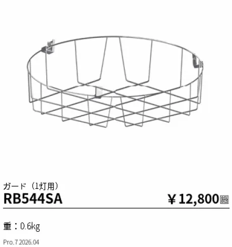 遠藤照明 ガード(1灯用) RB544SA