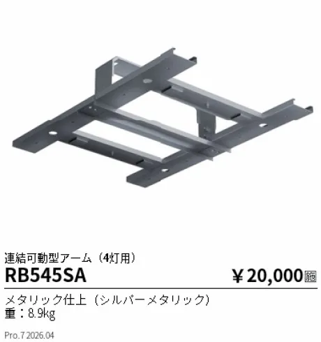 遠藤照明 連結可動型アーム(4灯用) RB545SA