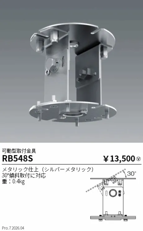 遠藤照明 可動型取付金具 RB548S