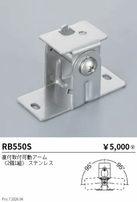 遠藤照明 直付取付可動アーム RB550S