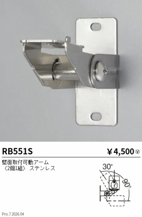 遠藤照明 壁面取付可動アーム RB551S