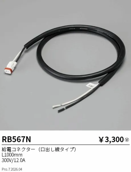 遠藤照明 給電コネクター(口出し線タイプ) RB567N
