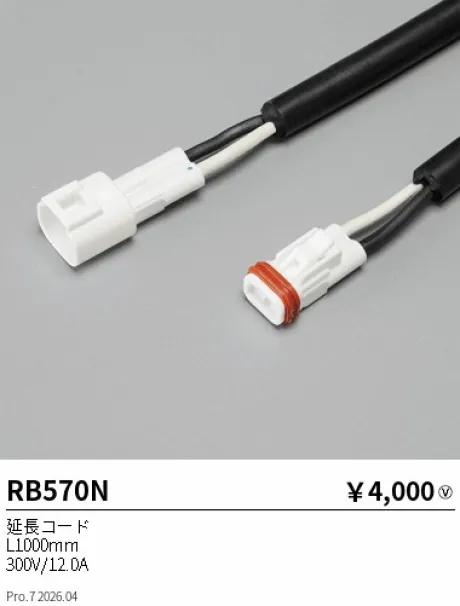 遠藤照明 延長コード L1000mm RB570N
