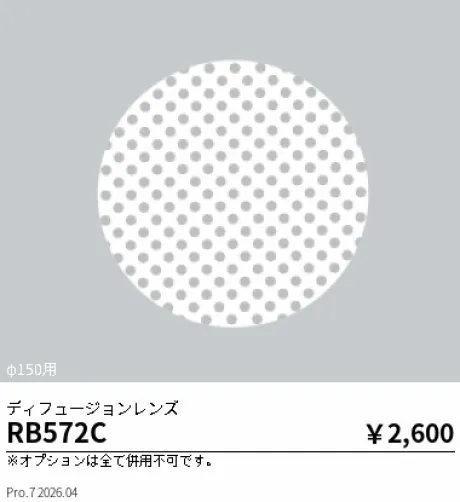 遠藤照明 ディフュージョンレンズ RB572C