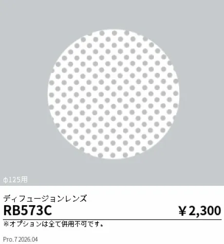遠藤照明 ディフュージョンレンズ RB573C