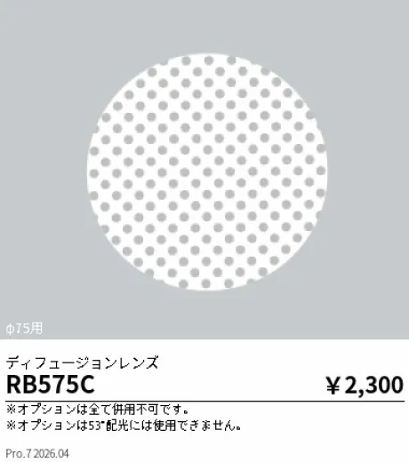 遠藤照明 ディフュージョンレンズ RB575C