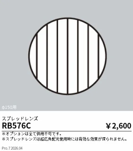 遠藤照明 スプレッドレンズ RB576C