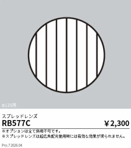 遠藤照明 スプレッドレンズ RB577C