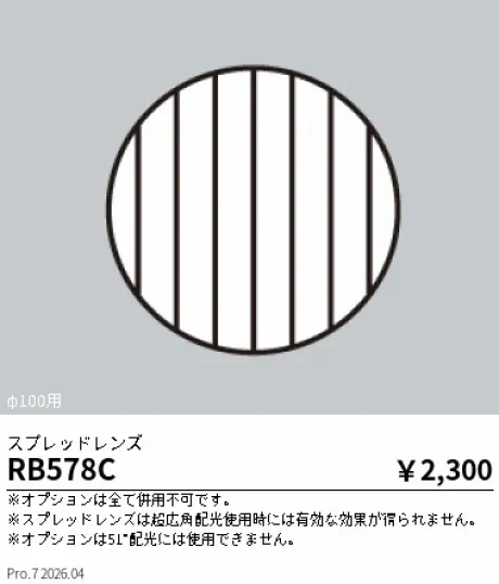 遠藤照明 スプレッドレンズ RB578C