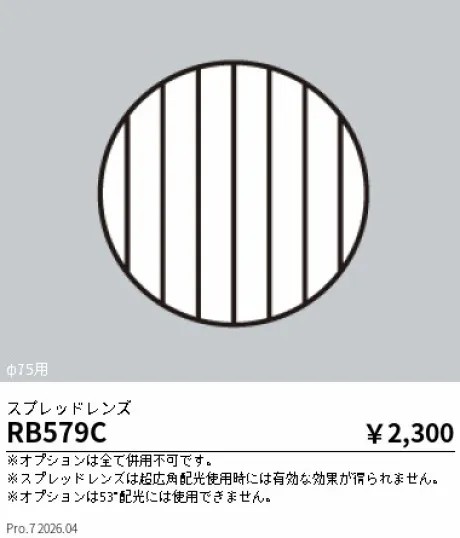 遠藤照明 スプレッドレンズ RB579C