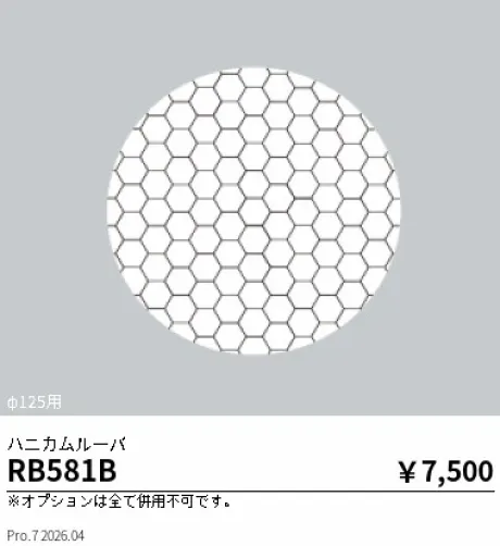 遠藤照明 ハニカムルーバ RB581B