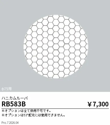 遠藤照明 ハニカムルーバ RB583B