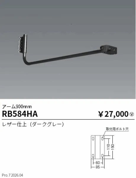 遠藤照明 アーム 900mm RB584HA
