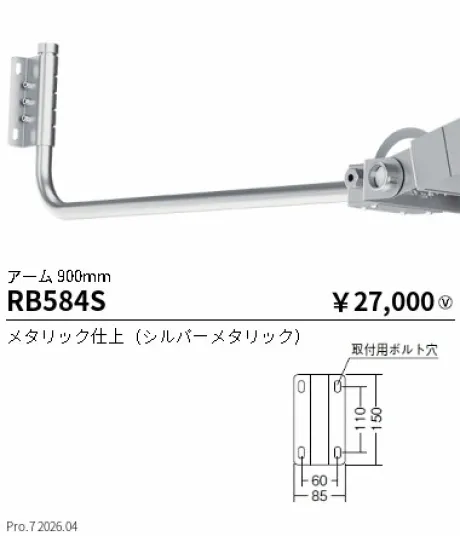 遠藤照明 アーム900mm RB584S