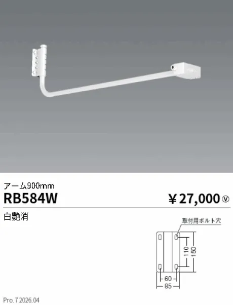 遠藤照明 アーム 900mm RB584W