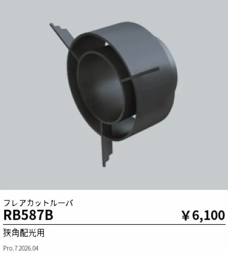 遠藤照明 フレアカットルーバ RB587B