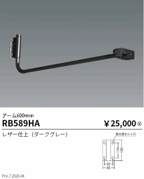 遠藤照明 アーム 600mm RB589HA